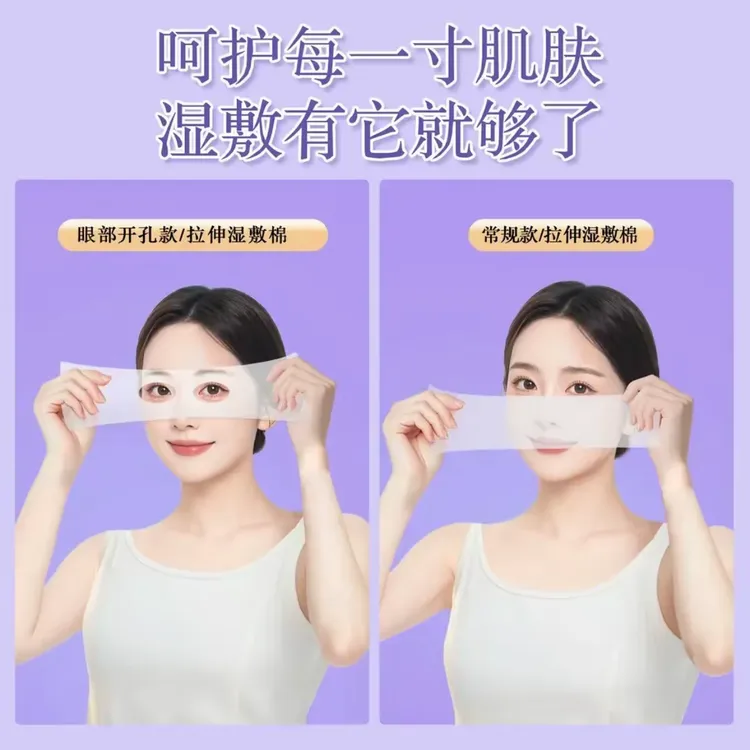 促销【240片拉伸湿敷】三合一眼部开孔可拉伸湿敷棉轻薄透气