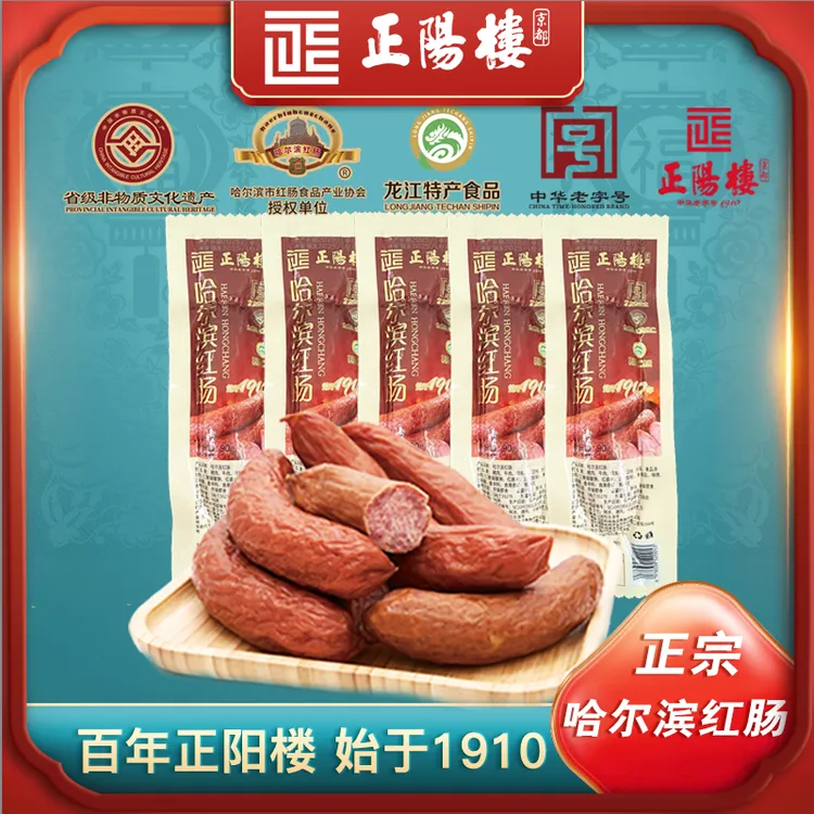 【粉丝专享】正阳楼 中华老字号 正宗哈尔滨红肠 哈尔滨味道
