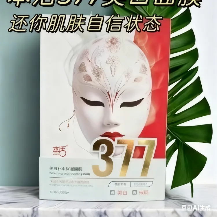 377美白补水保湿面膜