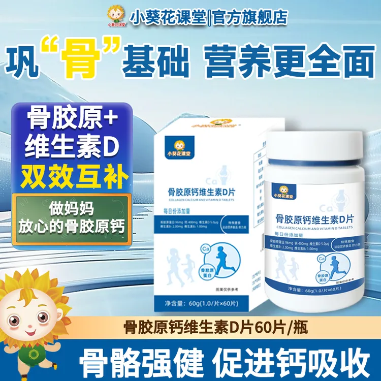 小葵花课堂骨胶原钙维生素d片高含量成长缺钙补钙青少年运动钙片