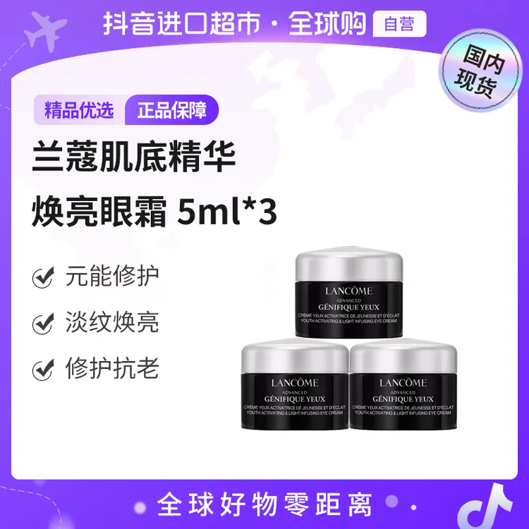 【国内现货】LANCOME/兰蔻正品肌底精华焕亮眼霜5ml*3小样修护