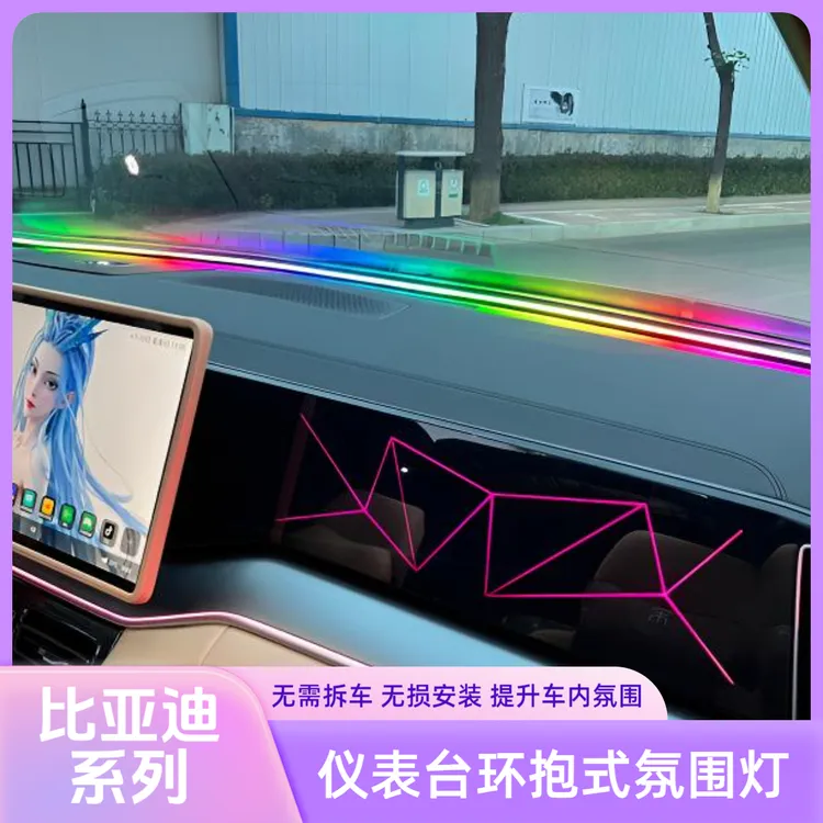 比亚迪仪表台氛围灯宋PLUS宋PRO宋LDMI唐/中控密封条阅读灯氛围灯