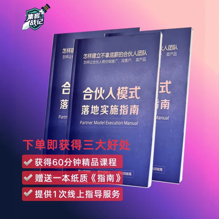 【18周年庆专享】合伙人模式落地实施指南商品图