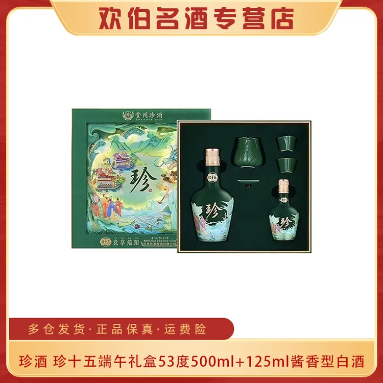 珍酒珍十五竞享端阳礼盒 送礼收藏摆柜53度500ml+125ml