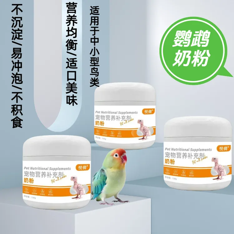 鸟类通用小太阳鹦鹉奶粉易冲泡鹦鹉幼鸟奶粉灰鹦鹉金刚雏鸟奶粉