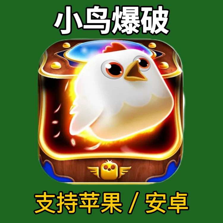 小鸟爆破手游 Birzzle 苹果安卓下载