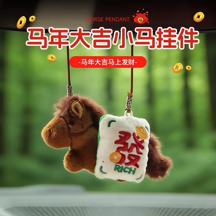 车载挂件马年大吉小马毛绒公仔汽车后视镜国潮风玩偶车内装饰挂饰