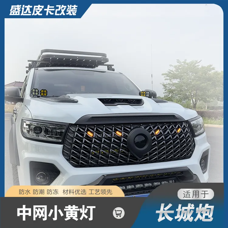 长城炮中网小黄灯改装专用商用乘用越野炮皮卡中网灯装饰配件用品