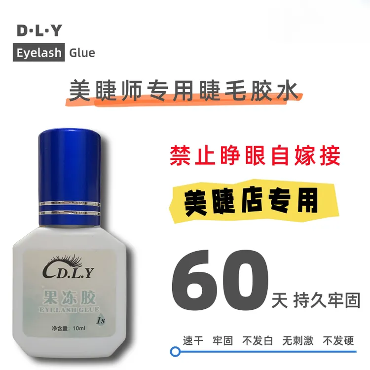 美睫店专用持久美睫专用胶水嫁接睫毛胶水