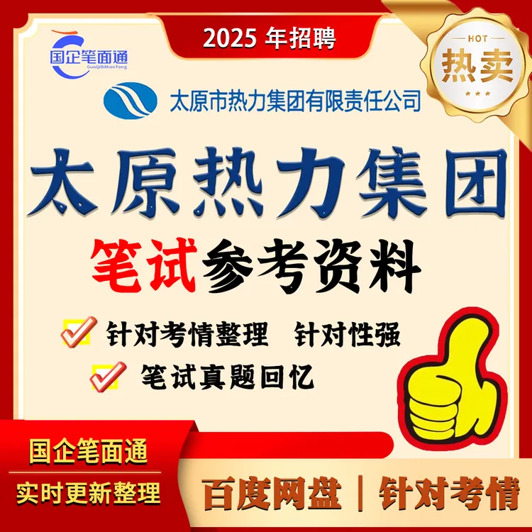 太原市热力集团笔试参考资料