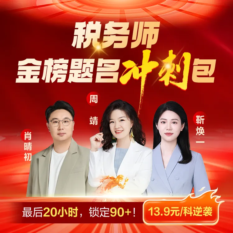 正保会计网校税务师金榜题名冲刺包逆袭锁分课