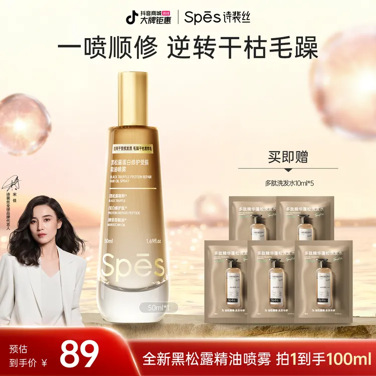 【一喷顺修】Spēs诗裴丝黑松露蛋白修护受损精油喷雾50mlkoc