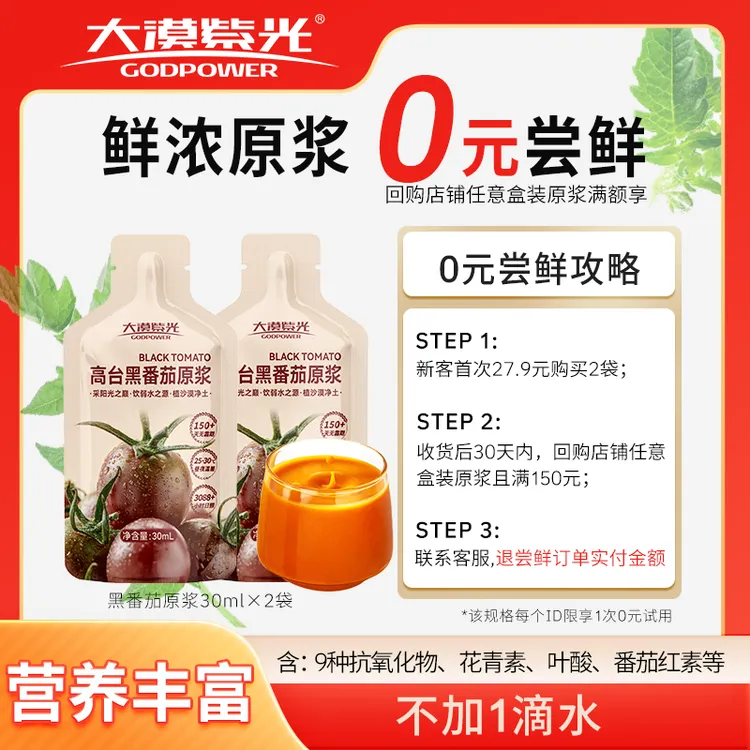 【新客尝鲜】大漠紫光高台营养花青素黑番茄原浆30ml×2袋