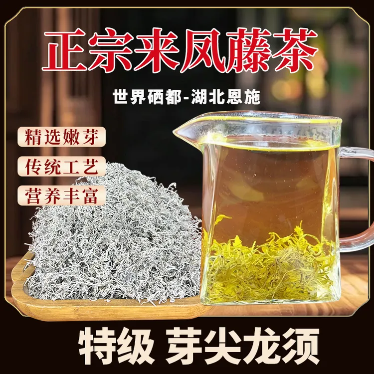 硒施茶园2025新茶特级龙须正宗恩施来凤藤茶莓茶芽尖茶特色养生茶