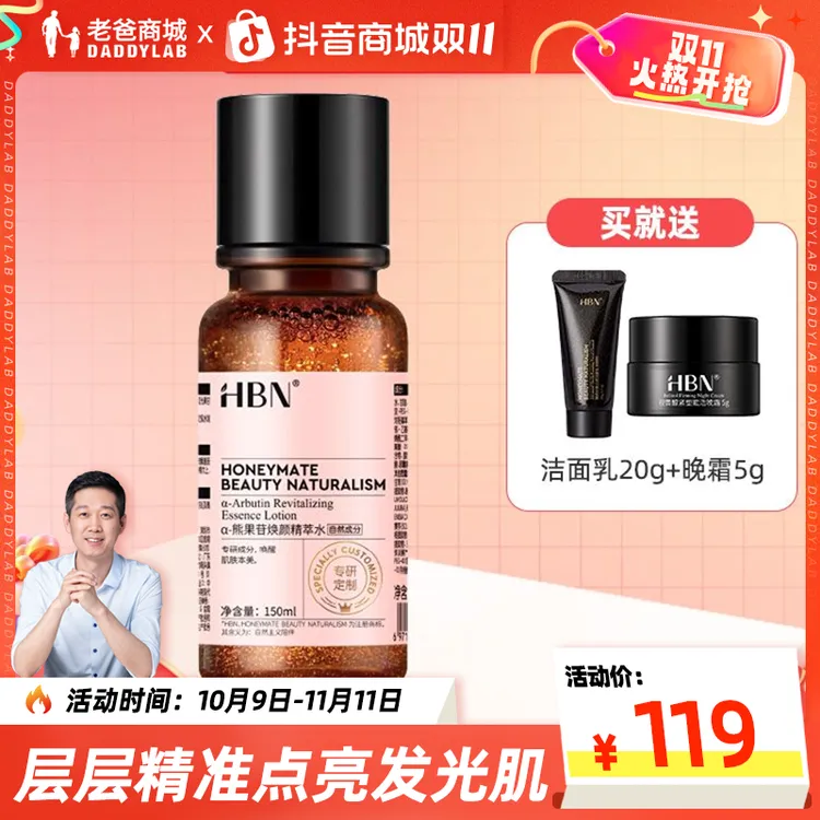 老爸评测HBN发光水2.0HBN精萃水护肤保湿水爽肤精华水150ml
