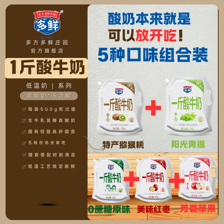1斤酸奶【多鲜】5种口味全家福ㅣ低温工艺ㅣ更营养ㅣ足足一斤装ZB/DR