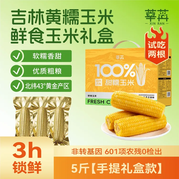 【升级手提礼盒】试吃2根莘苒吉林黄糯玉米东北玉米甜糯玉米5斤整箱