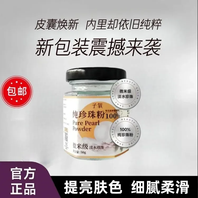【官方正品】新款子氧纯珍珠粉正品100%纯天然嫩肤养肤美容院适用