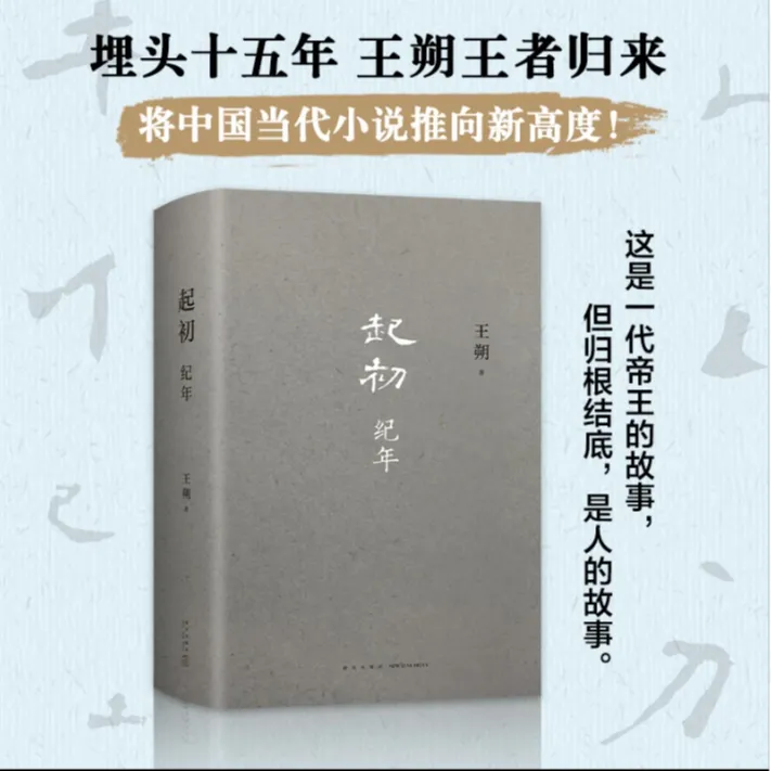 起初·纪年 王朔新书 埋头十五年压卷之作！中国当代小说新高度作家