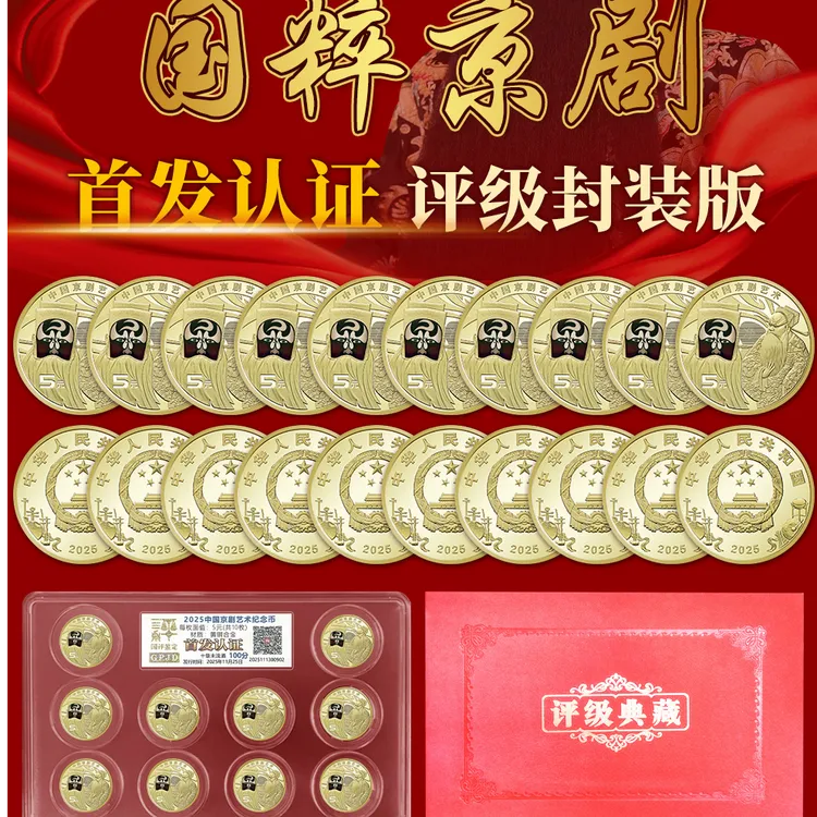 法定货币京剧纪念币净角