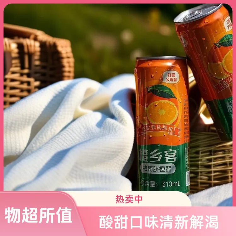 橙乡客脐橙醋饮料天然维C酸酸甜甜口味饮品赣南脐橙果醋310ml/瓶