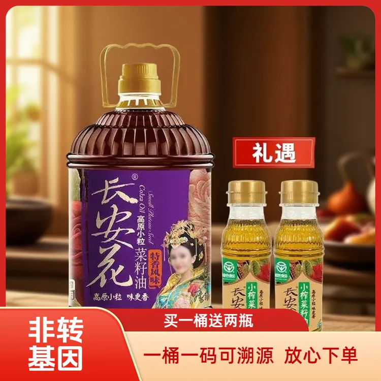 【100%纯菜籽油】长安花高原小粒特香风味菜籽油非转基因菜籽压榨