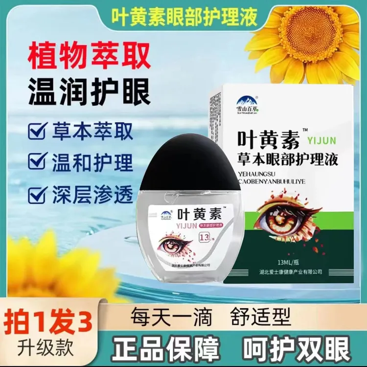 (正品雪山百草)叶黄素滴眼液护眼眼部清洁缓解疲劳护理液眼干涩