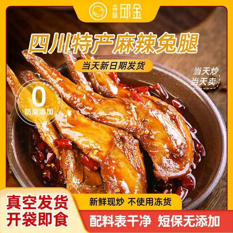 焱味邱金香辣兔腿即食正宗四川特产小吃熟食新鲜川味麻辣兔肉零食