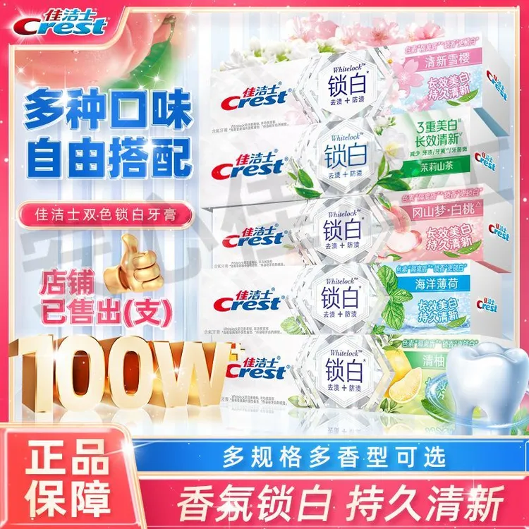 佳洁士锁白牙膏美白去渍去黄含氟果味香氛清新口气减少牙垢渍