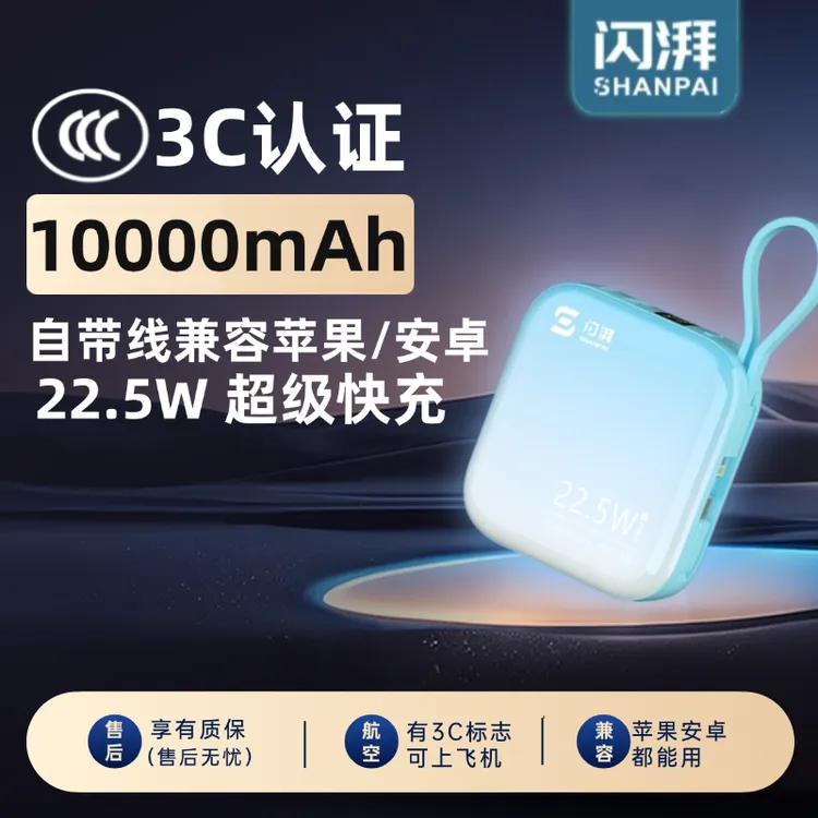 闪湃【3C认证】10000毫安大容量自带线可上飞机