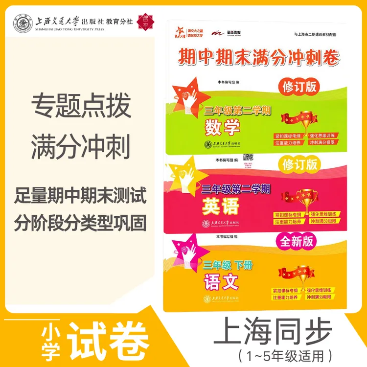 期中期末满分冲刺卷系列语文数学英语（1-5年级）（共30册）基础知识