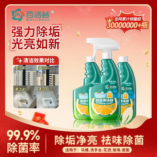 【百洁荟-浴室清洁剂】卫生间重垢清洁剂玻璃不锈钢洗手池杀菌除垢