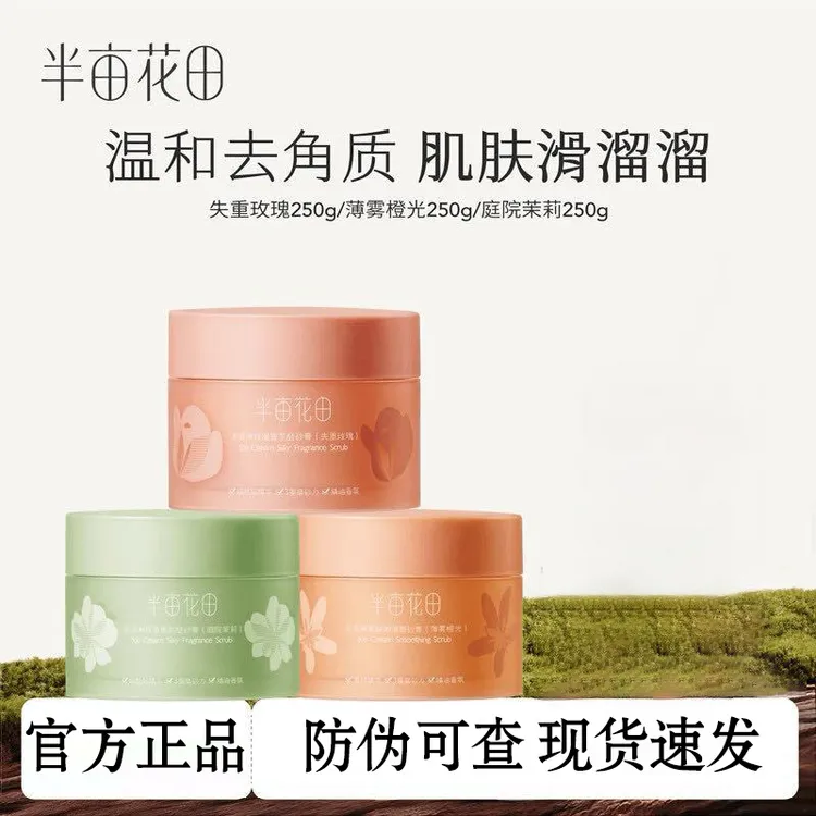 半亩花田 迪丽热巴推荐冰淇淋身体磨砂膏 去角质洗澡沐浴节日礼物