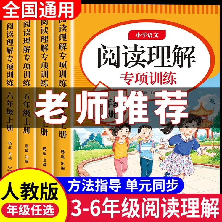 阅读理解强化训练三四五六年级上下册人教版语文阅读专项训练答题