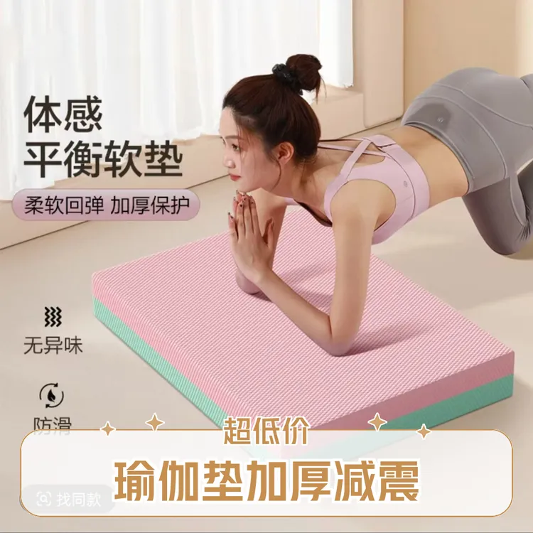 平衡瑜伽垫减震手肘加厚专用家用健身器材泡沫板垫子海绵垫
