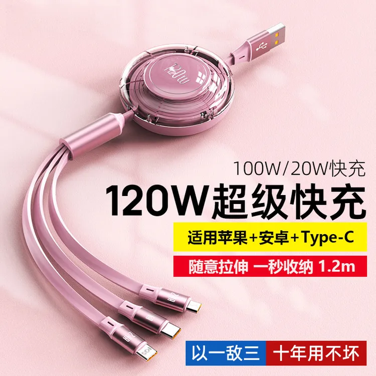 120W超级快充适用华为手机充电线苹果数据线三合一伸缩数据线车载