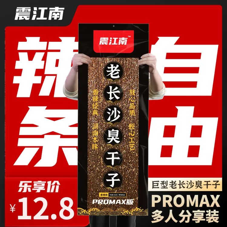 【震江南Plus版臭干子】老长沙臭干子网红解馋香辣休闲零食超大辣片