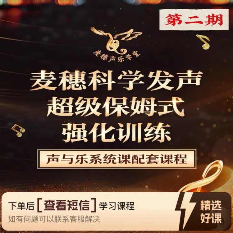 麦穗系统歌唱教学配套保强化训练课（第二期）（留意短信解锁课程）
