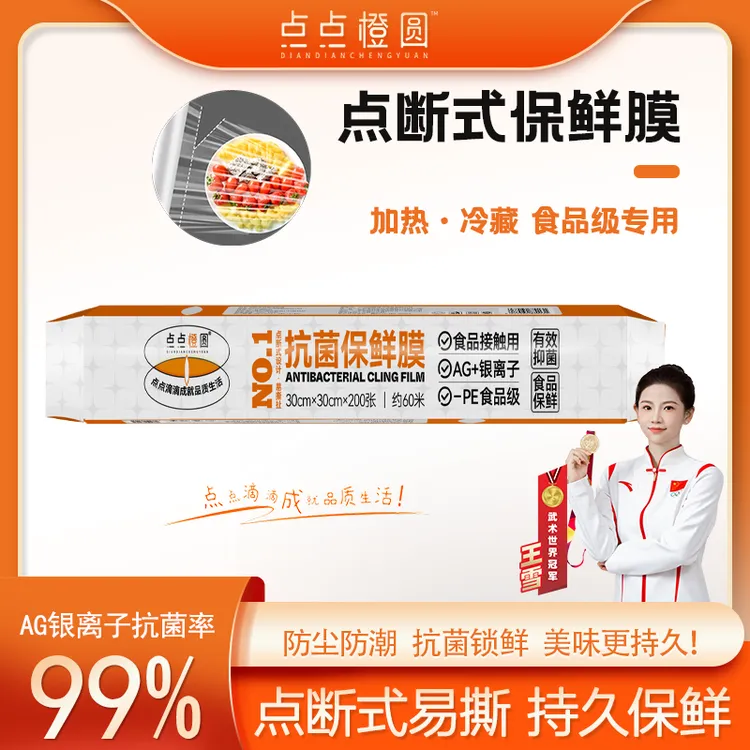 [点点橙圆]抗菌保鲜膜点断式家用食品级大卷一次性PE冰箱防尘