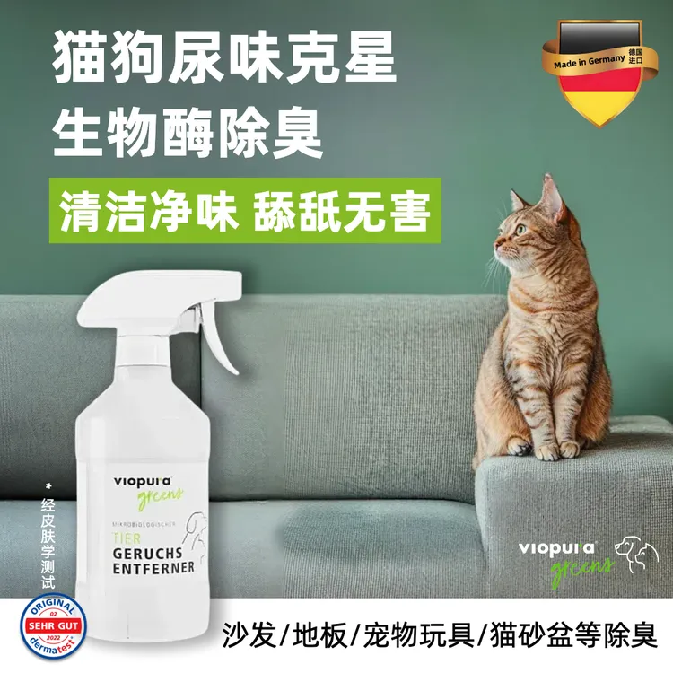 德国进口味葆乐宠物除臭剂杀菌去尿味狗狗除臭剂去猫尿味神器