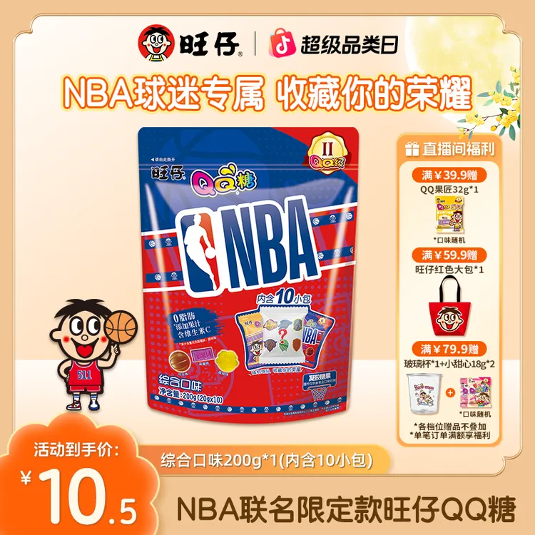 【NBA联名QQ糖】旺仔糖果0脂肪XNBA联动限定款零食软糖分享包200g