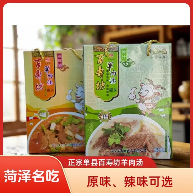 山东特产菏泽单县羊肉汤百寿坊羊肉汤速食羊汤红汤白汤礼盒