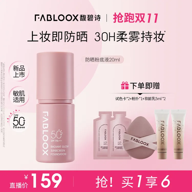 馥碧诗光透美肌防晒粉底液20ml控油保湿持妆防蹭J