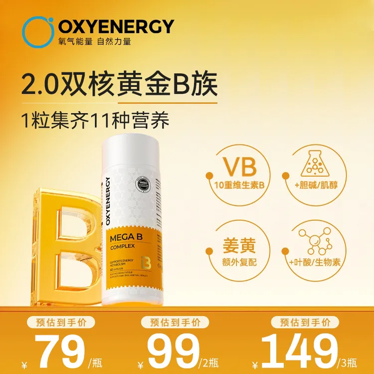 【品牌ZY】OXYENERGY/氧气能量金标维生素B高含量10种B族姜黄