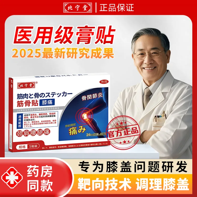 北宁堂膝盖适用的筋骨贴辅助身体不适专用贴G6