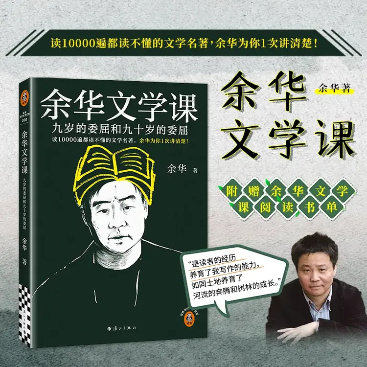 余华新作文学课:九岁的委屈和九十岁的委屈 一起用文学对抗内耗