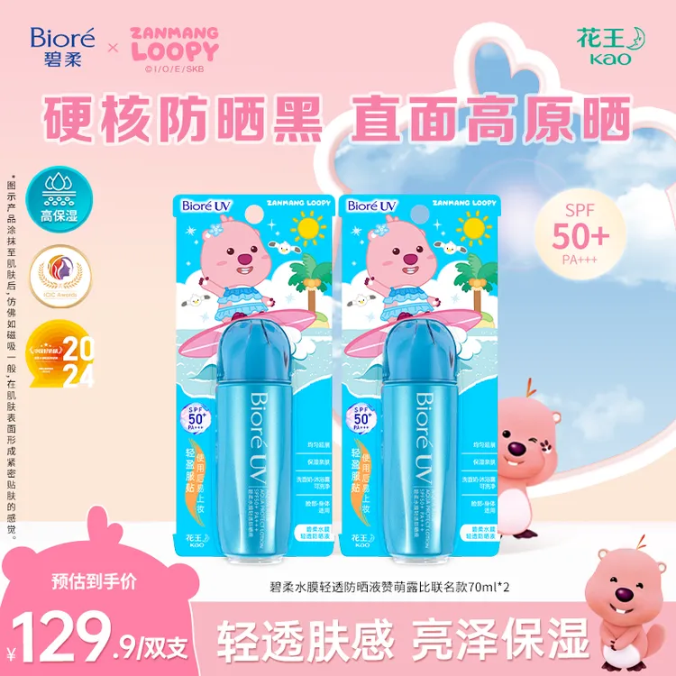 Biore/碧柔水膜轻透防晒液赞萌露比联名款70ml高倍防晒霜防紫外线