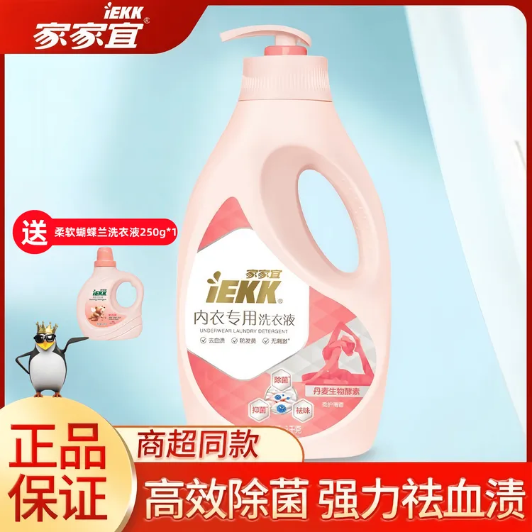 家家宜洗衣液内衣专用补充装含泵头去血渍高效除菌家用买一送一