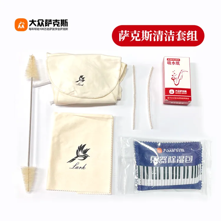 【大众萨克斯】乐器清洁套装/保养/擦拭/养护