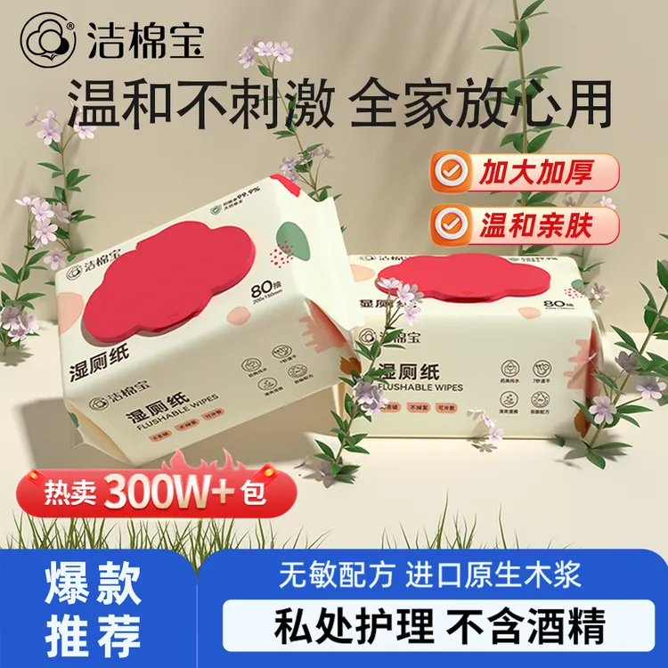 湿厕纸80抽大包家庭实惠装可冲散擦屁屁女性专用洁厕湿纸巾